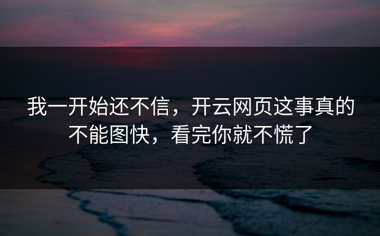 我一开始还不信，开云网页这事真的不能图快，看完你就不慌了